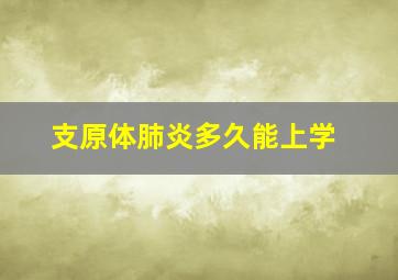 支原体肺炎多久能上学