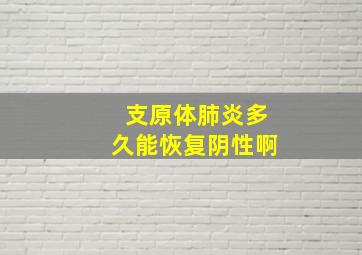 支原体肺炎多久能恢复阴性啊