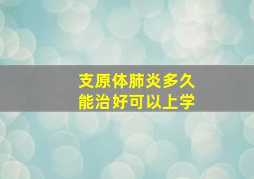 支原体肺炎多久能治好可以上学