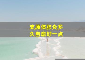 支原体肺炎多久自愈好一点