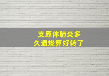 支原体肺炎多久退烧算好转了