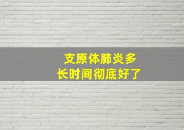 支原体肺炎多长时间彻底好了