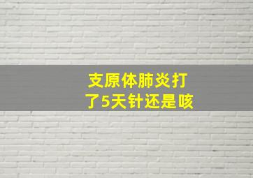 支原体肺炎打了5天针还是咳