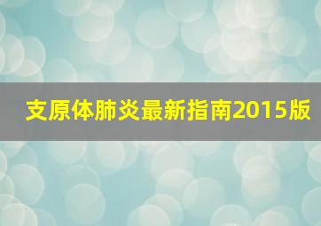 支原体肺炎最新指南2015版