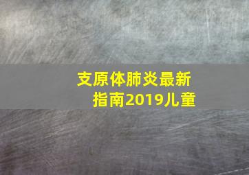 支原体肺炎最新指南2019儿童