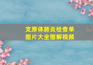 支原体肺炎检查单图片大全图解视频