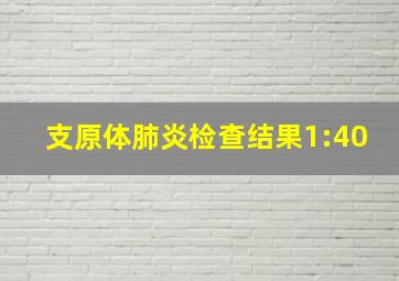 支原体肺炎检查结果1:40