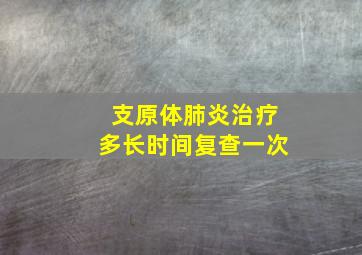 支原体肺炎治疗多长时间复查一次