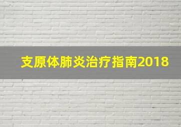 支原体肺炎治疗指南2018