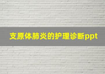 支原体肺炎的护理诊断ppt