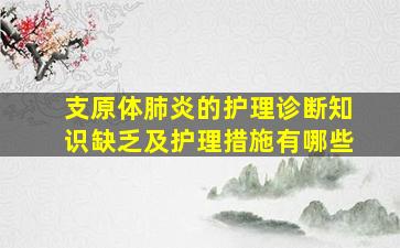 支原体肺炎的护理诊断知识缺乏及护理措施有哪些