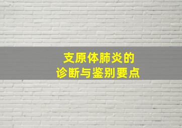 支原体肺炎的诊断与鉴别要点