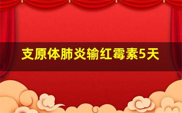 支原体肺炎输红霉素5天