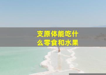 支原体能吃什么零食和水果