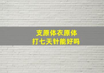 支原体衣原体打七天针能好吗