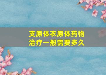 支原体衣原体药物治疗一般需要多久