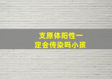 支原体阳性一定会传染吗小孩