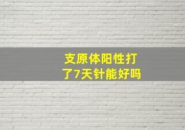 支原体阳性打了7天针能好吗