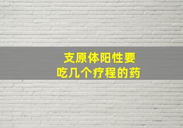 支原体阳性要吃几个疗程的药