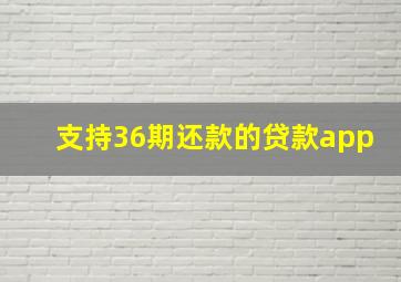 支持36期还款的贷款app