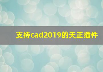 支持cad2019的天正插件