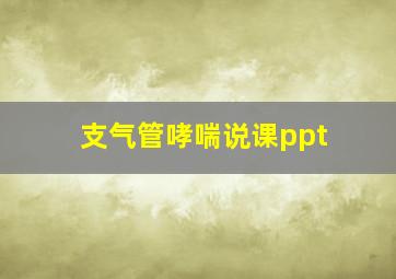 支气管哮喘说课ppt