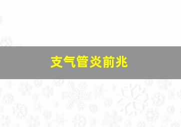 支气管炎前兆