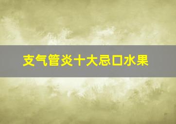 支气管炎十大忌口水果