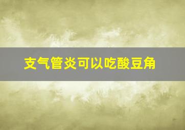 支气管炎可以吃酸豆角