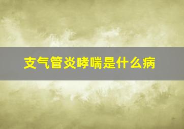 支气管炎哮喘是什么病