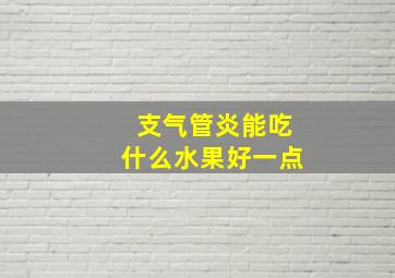 支气管炎能吃什么水果好一点