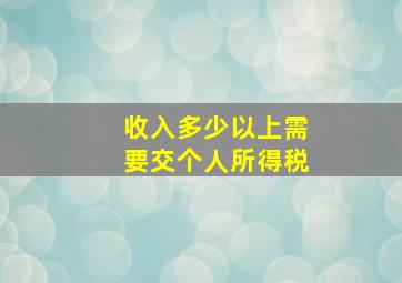 收入多少以上需要交个人所得税