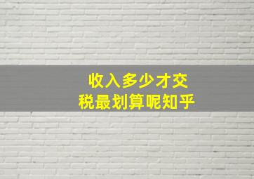 收入多少才交税最划算呢知乎