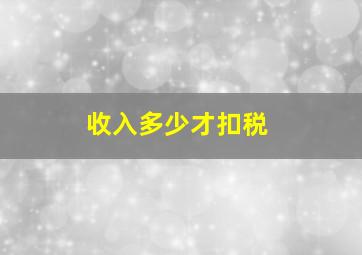 收入多少才扣税