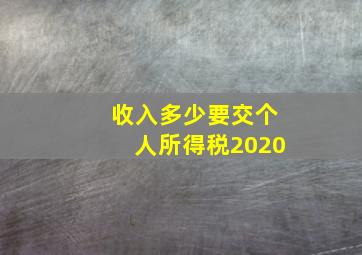 收入多少要交个人所得税2020