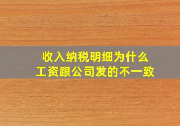 收入纳税明细为什么工资跟公司发的不一致