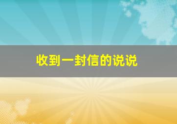 收到一封信的说说