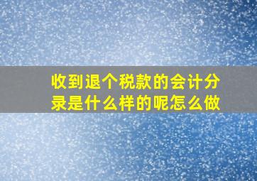 收到退个税款的会计分录是什么样的呢怎么做