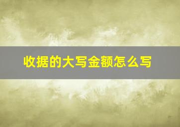 收据的大写金额怎么写