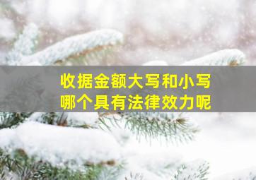 收据金额大写和小写哪个具有法律效力呢