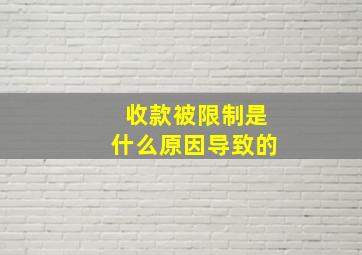 收款被限制是什么原因导致的