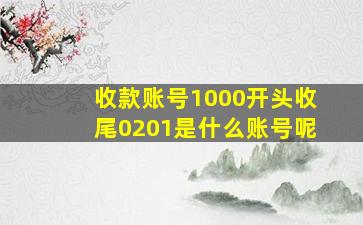 收款账号1000开头收尾0201是什么账号呢