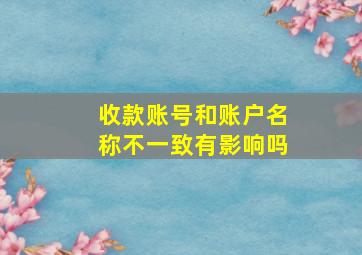 收款账号和账户名称不一致有影响吗