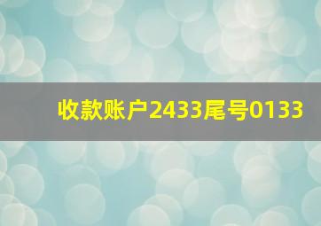 收款账户2433尾号0133