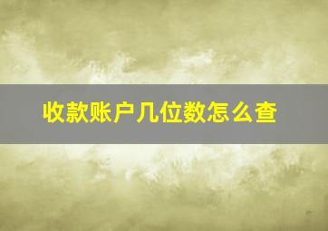 收款账户几位数怎么查