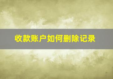 收款账户如何删除记录