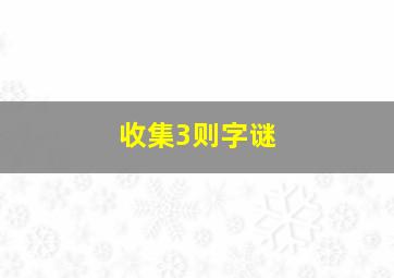 收集3则字谜