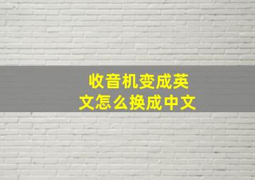 收音机变成英文怎么换成中文