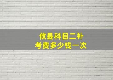 攸县科目二补考费多少钱一次