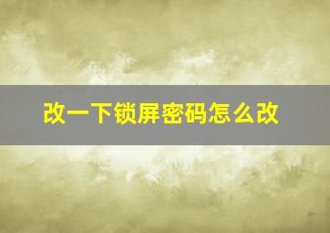 改一下锁屏密码怎么改